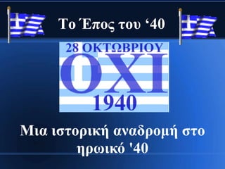 Τν Έπνο ηνπ ‘40




Μηα ηζηνξηθή αλαδξνκή ζην
        εξσηθό '40
 