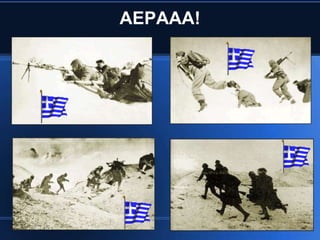 ΑΕΡΑΑΑ!
 