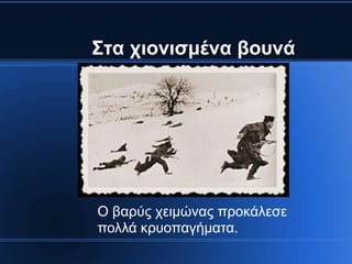 ΢ηα ρηνληζκέλα βνπλά




Ο βαρύς τειμώνας προκάλεζε
πολλά κρσοπαγήμαηα.
 