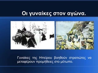 Οη γπλαίθεο ζηνλ αγώλα.




Γσναίκες ηης Ηπείροσ βοηθούν ζηραηιώηες να
μεηαθέροσν προμήθειες ζηο μέηωπο.
 