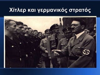 Χίηιεξ θαη γεξκαληθόο ζηξαηόο
 