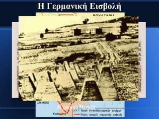 Η Γεξκαληθή Εηζβνιή




    Η γξακκή Μεηαμά
 
