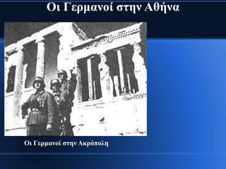 Οη Γεξκαλνί ζηελ Αζήλα




Οη Γεξκαλνί ζηελ Αθξόπνιε
 