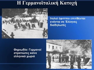 Η Γεξκαλντηαιηθή Καηνρή

                     Ιηαινί έθηππνη επηηίζεληαη
                     ελάληηα ζε Έιιελεο
                     δηαδεισηέο




Θεξησδία: Γεξκαλνί
ζηξαηηώηεο θαίλε
ειιεληθό ρσξηό
 