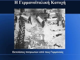 Η Γεξκαλντηαιηθή Καηνρή




Εθηειέζεηο παηξησηώλ από ηνπο Γεξκαλνύο
 