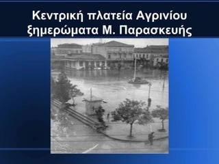 Κεληξηθή πιαηεία Αγξηλίνπ
μεκεξώκαηα Μ. Παξαζθεπήο
           1944
 