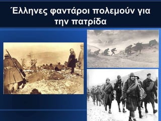 Έιιελεο θαληάξνη πνιεκνύλ γηα
         ηελ παηξίδα
 