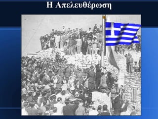Η Απειεπζέξσζε
 