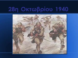 28η Οκτωβρίου 1940
 