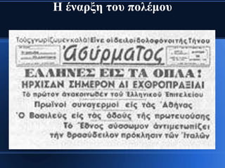 Η έλαξμε ηνπ πνιέκνπ
 