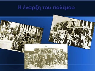 Η έναρξη του πολέμου
 