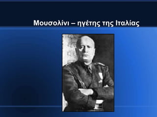 Μνπζνιίλη – εγέηεο ηεο Ιηαιίαο
 