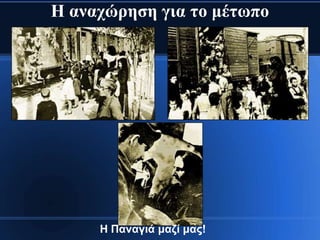 Η αλαρώξεζε γηα ην κέησπν




     Η Παλαγηά καδί καο!
 