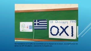 Με περηφάνια για το χθες και αισιοδοξία για το σήμερα και το αύριο , ας γιορτάσουμε και
φέτος την 28η Οκτωβρίου , υψώνοντας τη Σημαία μας.
 