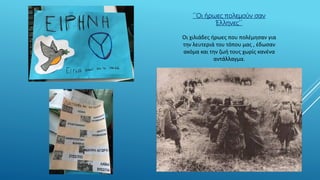 ΄΄Οι ήρωες πολεμούν σαν
Έλληνες΄΄
Οι χιλιάδες ήρωες που πολέμησαν για
την λευτεριά του τόπου μας , έδωσαν
ακόμα και την ζωή τους χωρίς κανένα
αντάλλαγμα.
 