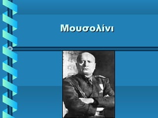ΜουσολίνιΜουσολίνι
 