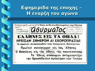 Εφημερίδα της εποχής –Εφημερίδα της εποχής –
Η έναρξη του αγώναΗ έναρξη του αγώνα
 