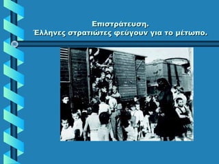 Επιστράτευση.Επιστράτευση.
Έλληνες στρατιώτες φεύγουν για το μέτωπο.Έλληνες στρατιώτες φεύγουν για το μέτωπο.
 