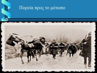 Πορεία προς το μέτωπο
 