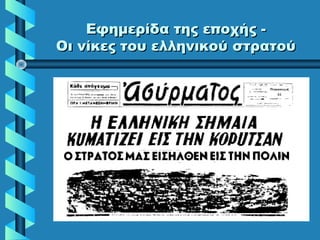 Εφημερίδα της εποχής -Εφημερίδα της εποχής -
Οι νίκες του ελληνικού στρατούΟι νίκες του ελληνικού στρατού
 