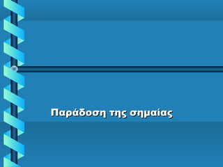 Παράδοση της σημαίαςΠαράδοση της σημαίας
 
