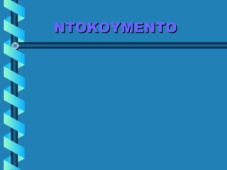 ΝΤΟΚΟΥΜΕΝΤΟΝΤΟΚΟΥΜΕΝΤΟ
 