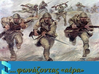 ……φωνάζοντας «αέρα»φωνάζοντας «αέρα»
 