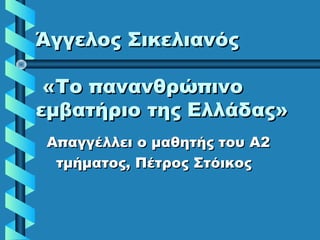 Άγγελος ΣικελιανόςΆγγελος Σικελιανός
«Το πανανθρώπινο«Το πανανθρώπινο
εμβατήριο της Ελλάδας»εμβατήριο της Ελλάδας»
Απαγγέλλει ο μαθητής του Α2Απαγγέλλει ο μαθητής του Α2
τμήματος, Πέτρος Στόικοςτμήματος, Πέτρος Στόικος
 