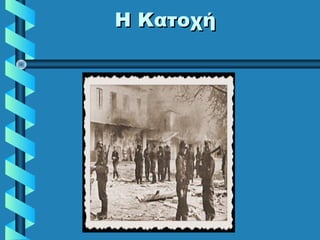 Η ΚατοχήΗ Κατοχή
 