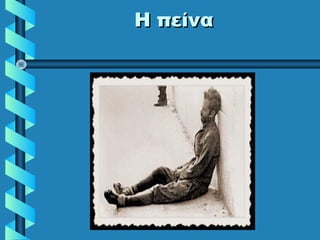 Η πείναΗ πείνα
 
