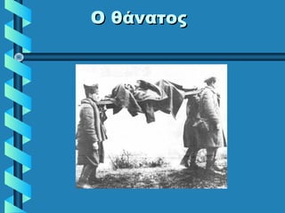 Ο θάνατοςΟ θάνατος
 