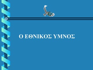 Ο ΕΘΝΙΚΟΣ ΥΜΝΟΣ
 