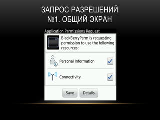 ЗАПРОС РАЗРЕШЕНИЙ
№1. ОБЩИЙ ЭКРАН
 