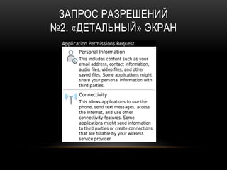 ЗАПРОС РАЗРЕШЕНИЙ
№2. «ДЕТАЛЬНЫЙ» ЭКРАН
 