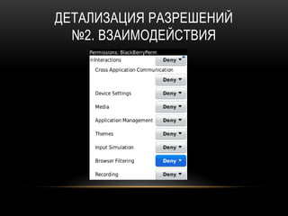 ДЕТАЛИЗАЦИЯ РАЗРЕШЕНИЙ
№2. ВЗАИМОДЕЙСТВИЯ
 