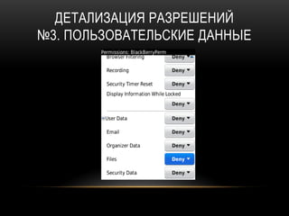 ДЕТАЛИЗАЦИЯ РАЗРЕШЕНИЙ
№3. ПОЛЬЗОВАТЕЛЬСКИЕ ДАННЫЕ
 