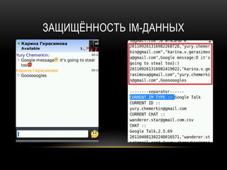 ЗАЩИЩЁННОСТЬ IM-ДАННЫХ
 