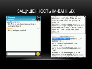 ЗАЩИЩЁННОСТЬ IM-ДАННЫХ
 