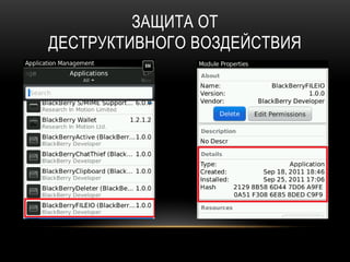 ЗАЩИТА ОТ
ДЕСТРУКТИВНОГО ВОЗДЕЙСТВИЯ
 