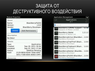 ЗАЩИТА ОТ
ДЕСТРУКТИВНОГО ВОЗДЕЙСТВИЯ
 