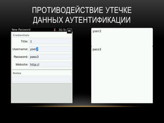 ПРОТИВОДЕЙСТВИЕ УТЕЧКЕ
ДАННЫХ АУТЕНТИФИКАЦИИ
 
