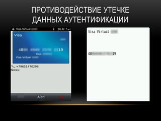 ПРОТИВОДЕЙСТВИЕ УТЕЧКЕ
ДАННЫХ АУТЕНТИФИКАЦИИ
 