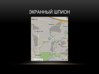 ЭКРАННЫЙ ШПИОН
 