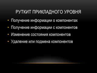 РУТКИТ ПРИКЛАДНОГО УРОВНЯ
• Получение информации о компонентах
• Получение информации с компонентов
• Изменение состояния компонентов
• Удаление или подмена компонентов
 
