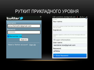 РУТКИТ ПРИКЛАДНОГО УРОВНЯ
 