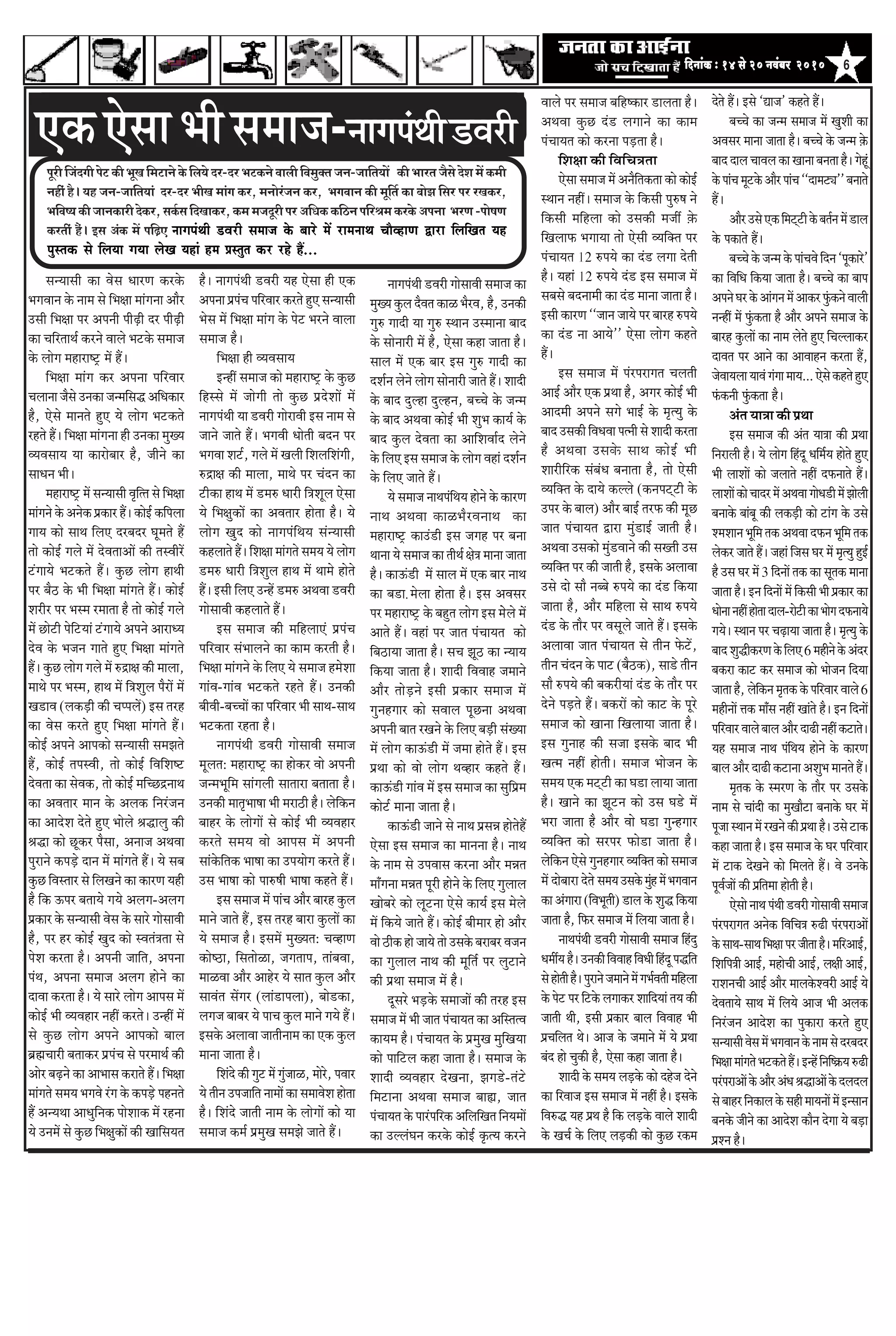 6efoveebkeÀ ë 14 mess 20 veJebyej 2010efoveebkeÀ ë 14 mess 20 veJebyej 2010efoveebkeÀ ë 14 mess 20 veJebyej 2010efoveebkeÀ ë 14 mess 20 veJebyej 2010efoveebkeÀ ë 14 mess 20 veJebyej 2010
HetjerefpeboieerHesìkeÀerYetKeefceìeveskesÀefue³esoj-ojYeìkeÀvesJeeueerefJecegkeÌlepeve-peeefle³eeW keÀerYeejlepewmesosMeceWkeÀceer
venerb nw~ ³en peve-peeefle³eeb oj-oj YeerKe ceebie keÀj, ceveesjbpeve keÀj, YeieJeeve keÀer cete|le keÀe yeesPe efmej Hej jKekeÀj,
YeefJe<³ekeÀerpeevekeÀejeroskeÀj,meke&ÀmeefoKeekeÀj,keÀcecepeotjerHejDeefOekeÀkeÀefþveHeefjÞecekeÀjkesÀDeHevee YejCe-Hees<eCe
keÀjleebr nwb~ Fme DebkeÀ ceW heef]{S veeiehebLeer [Jejer meceepe kesâ yeejs ceW jeceveeLe ÛeewJneCe Éeje efueefKele Ùen
hegmlekeâ mes efueÙee ieÙee uesKe Ùeneb nce Øemlegle keâj jns nQ...
†‡ãŠ†ñÔãã¼ããèÔã½ãã•ã-¶ããØã¹ãâ©ããè¡ÌãÀãè
Ôã¶¾ããÔããè ‡ãŠã ÌãñÔã £ããÀ¥ã ‡ãŠÀ‡ãñŠ
¼ãØãÌãã¶ã ‡ãñŠ ¶ãã½ã Ôãñ ãä¼ãàãã ½ããâØã¶ãã ‚ããõÀ
„Ôããè ãä¼ãàãã ¹ãÀ ‚ã¹ã¶ããè ¹ããèü¤ãè ªÀ ¹ããèü¤ãè
‡ãŠã ÞããäÀ¦ãã©ãÃ ‡ãŠÀ¶ãñ ÌããÊãñ ¼ã›‡ãñŠ Ôã½ãã•ã
‡ãñŠ ÊããñØã ½ãÖãÀãÓ›È ½ãò Ööý
ãä¼ãàãã ½ããâØã ‡ãŠÀ ‚ã¹ã¶ãã ¹ããäÀÌããÀ
ÞãÊãã¶ãã •ãõÔãñ „¶ã‡ãŠã •ã¶½ããäÔã® ‚ããä£ã‡ãŠãÀ
Öõ, †ñÔãñ ½ãã¶ã¦ãñ Öì† ¾ãñ ÊããñØã ¼ã›‡ãŠ¦ãñ
ÀÖ¦ãñ Ööý ãä¼ãàãã ½ããâØã¶ãã Öãè „¶ã‡ãŠã ½ãìŒ¾ã
Ì¾ãÌãÔãã¾ã ¾ãã ‡ãŠãÀãñºããÀ Öõ, •ããè¶ãñ ‡ãŠã
Ôãã£ã¶ã ¼ããèý
½ãÖãÀãÓ›È ½ãò Ôã¶¾ããÔããè Ìãðãä¦¦ã Ôãñ ãä¼ãàãã
½ããâØã¶ãñ ‡ãñŠ ‚ã¶ãñ‡ãŠ ¹ãÆ‡ãŠãÀ Ööý ‡ãŠãñƒÃ ‡ãŠãä¹ãÊãã
Øãã¾ã ‡ãŠãñ Ôãã©ã ãäÊã† ªÀºãªÀ Üãî½ã¦ãñ Öö
¦ããñ ‡ãŠãñƒÃ ØãÊãñ ½ãò ªñÌã¦ãã‚ããò ‡ãŠãè ¦ãÔÌããèÀò
›âØãã¾ãñ ¼ã›‡ãŠ¦ãñ Ööý ‡ãìŠœ ÊããñØã Öã©ããè
¹ãÀ ºãõŸ ‡ãñŠ ¼ããè ãä¼ãàãã ½ããâØã¦ãñ Ööý ‡ãŠãñƒÃ
ÍãÀãèÀ ¹ãÀ ¼ãÔ½ã À½ãã¦ãã Öõ ¦ããñ ‡ãŠãñƒÃ ØãÊãñ
½ãò œãñ›ãè ¹ãñãä›¾ããâ ›âØãã¾ãñ ‚ã¹ã¶ãñ ‚ããÀã£¾ã
ªñÌã ‡ãñŠ ¼ã•ã¶ã Øãã¦ãñ Öì† ãä¼ãàãã ½ããâØã¦ãñ
Ööý ‡ãìŠœ ÊããñØã ØãÊãñ ½ãò Á³ãàã ‡ãŠãè ½ããÊãã,
½ãã©ãñ ¹ãÀ ¼ãÔ½ã, Öã©ã ½ãò ãä¨ãÍãìÊã ¹ãõÀãò ½ãò
Œã¡ãÌã (Êã‡ãŠü¡ãè ‡ãŠãè Þã¹¹ãÊãò) ƒÔã ¦ãÀÖ
‡ãŠã ÌãñÔã ‡ãŠÀ¦ãñ Öì† ãä¼ãàãã ½ããâØã¦ãñ Ööý
‡ãŠãñƒÃ ‚ã¹ã¶ãñ ‚ãã¹ã‡ãŠãñ Ôã¶¾ããÔããè Ôã½ã¢ã¦ãñ
Öö, ‡ãŠãñƒÃ ¦ã¹ãÔÌããè, ¦ããñ ‡ãŠãñƒÃ ãäÌããäÍãÓ›
ªñÌã¦ãã ‡ãŠã ÔãñÌã‡ãŠ, ¦ããñ ‡ãŠãñƒÃ ½ããäÞœ³¶ãã©ã
‡ãŠã ‚ãÌã¦ããÀ ½ãã¶ã ‡ãñŠ ‚ãÊã‡ãŠ ãä¶ãÀâ•ã¶ã
‡ãŠã ‚ããªñÍã ªñ¦ãñ Öì† ¼ããñÊãñ Ñã®ãÊãì ‡ãŠãè
Ñã®ã ‡ãŠãñ œî‡ãŠÀ ¹ãõÔãã, ‚ã¶ãã•ã ‚ã©ãÌãã
¹ãìÀã¶ãñ ‡ãŠ¹ãü¡ñ ªã¶ã ½ãò ½ããâØã¦ãñ Ööý ¾ãñ Ôãºã
‡ãìŠœ ãäÌãÔ¦ããÀ Ôãñ ãäÊãŒã¶ãñ ‡ãŠã ‡ãŠãÀ¥ã ¾ãÖãè
Öõ ãä‡ãŠ …¹ãÀ ºã¦ãã¾ãñ Øã¾ãñ ‚ãÊãØã-‚ãÊãØã
¹ãÆ‡ãŠãÀ ‡ãñŠ Ôã¶¾ããÔããè ÌãñÔã ‡ãñŠ ÔããÀñ ØããñÔããÌããè
Öõ, ¹ãÀ ÖÀ ‡ãŠãñƒÃ Œãìª ‡ãŠãñ ÔÌã¦ãâ¨ã¦ãã Ôãñ
¹ãñÍã ‡ãŠÀ¦ãã Öõý ‚ã¹ã¶ããè •ãããä¦ã, ‚ã¹ã¶ãã
¹ãâ©ã, ‚ã¹ã¶ãã Ôã½ãã•ã ‚ãÊãØã Öãñ¶ãñ ‡ãŠã
ªãÌãã ‡ãŠÀ¦ãã Öõý ¾ãñ ÔããÀñ ÊããñØã ‚ãã¹ãÔã ½ãò
‡ãŠãñƒÃ ¼ããè Ì¾ãÌãÖãÀ ¶ãÖãé ‡ãŠÀ¦ãñý „¶Öãé ½ãò
Ôãñ ‡ãìŠœ ÊããñØã ‚ã¹ã¶ãñ ‚ãã¹ã‡ãŠãñ ºããÊã
ºãÆÚãÞããÀãè ºã¦ãã‡ãŠÀ ¹ãÆ¹ãâÞã Ôãñ ¹ãÀ½ãã©ãÃ ‡ãŠãè
‚ããñÀ ºãü¤¶ãñ ‡ãŠã ‚ãã¼ããÔã ‡ãŠÀã¦ãñ Ööý ãä¼ãàãã
½ããâØã¦ãñ Ôã½ã¾ã ¼ãØãÌãñ ÀâØã ‡ãñŠ ‡ãŠ¹ãü¡ñ ¹ãÖ¶ã¦ãñ
Öö ‚ã¶¾ã©ãã ‚ãã£ãìãä¶ã‡ãŠ ¹ããñÍãã‡ãŠ ½ãò ÀÖ¶ãã
¾ãñ „¶ã½ãò Ôãñ ‡ãìŠœ ãä¼ãàãì‡ãŠãò ‡ãŠãè ŒãããäÔã¾ã¦ã
Öõý ¶ããØã¹ãâ©ããè ¡ÌãÀãè ¾ãÖ †ñÔãã Öãè †‡ãŠ
‚ã¹ã¶ãã ¹ãÆ¹ãâÞã ¹ããäÀÌããÀ ‡ãŠÀ¦ãñ Öì† Ôã¶¾ããÔããè
¼ãñÔã ½ãò ãä¼ãàãã ½ããâØã ‡ãñŠ ¹ãñ› ¼ãÀ¶ãñ ÌããÊãã
Ôã½ãã•ã Öõý
ãä¼ãàãã Öãè Ì¾ãÌãÔãã¾ã
ƒ¶Öãé Ôã½ãã•ã ‡ãŠãñ ½ãÖãÀãÓ›È ‡ãñŠ ‡ãìŠœ
ãäÖÔÔãñ ½ãò •ããñØããè ¦ããñ ‡ãìŠœ ¹ãÆªñÍããò ½ãò
¶ããØã¹ãâ©ããè ¾ãã ¡ÌãÀãè ØããñÀãÌããè ƒÔã ¶ãã½ã Ôãñ
•ãã¶ãñ •ãã¦ãñ Ööý ¼ãØãÌããè £ããñ¦ããè ºãª¶ã ¹ãÀ
¼ãØãÌãã Íã›Ã, ØãÊãñ ½ãò ŒãÊããè ãäÍãÊããäÍãâØããè,
Á³ãàã ‡ãŠãè ½ããÊãã, ½ãã©ãñ ¹ãÀ Þãâª¶ã ‡ãŠã
›ãè‡ãŠã Öã©ã ½ãò ¡½ãÁ £ããÀãè ãä¨ãÍãîÊã †ñÔãã
¾ãñ ãä¼ãàãì‡ãŠãò ‡ãŠã ‚ãÌã¦ããÀ Öãñ¦ãã Öõý ¾ãñ
ÊããñØã Œãìª ‡ãŠãñ ¶ããØã¹ãâãä©ã¾ã Ôãâ¶¾ããÔããè
‡ãŠÖÊãã¦ãñ Ööý ãäÍãàãã ½ããâØã¦ãñ Ôã½ã¾ã ¾ãñ ÊããñØã
¡½ãÁ £ããÀãè ãä¨ãÍãìÊã Öã©ã ½ãò ©ãã½ãñ Öãñ¦ãñ
Ööý ƒÔããè ãäÊã† „¶Öò ¡½ãÁ ‚ã©ãÌãã ¡ÌãÀãè
ØããñÔããÌããè ‡ãŠÖÊãã¦ãñ Ööý
ƒÔã Ôã½ãã•ã ‡ãŠãè ½ããäÖÊãã†â ¹ãÆ¹ãâÞã
¹ããäÀÌããÀ Ôãâ¼ããÊã¶ãñ ‡ãŠã ‡ãŠã½ã ‡ãŠÀ¦ããè Öõý
ãä¼ãàãã ½ããâØã¶ãñ ‡ãñŠ ãäÊã† ¾ãñ Ôã½ãã•ã Ö½ãñÍãã
ØããâÌã-ØããâÌã ¼ã›‡ãŠ¦ãñ ÀÖ¦ãñ Ööý „¶ã‡ãŠãè
ºããèÌããè-ºãÞÞããò ‡ãŠã ¹ããäÀÌããÀ ¼ããè Ôãã©ã-Ôãã©ã
¼ã›‡ãŠ¦ãã ÀÖ¦ãã Öõý
¶ããØã¹ãâ©ããè ¡ÌãÀãè ØããñÔããÌããè Ôã½ãã•ã
½ãîÊã¦ã: ½ãÖãÀãÓ›È ‡ãŠã Öãñ‡ãŠÀ Ìããñ ‚ã¹ã¶ããè
•ã¶½ã¼ãîãä½ã ÔããâØãÊããè Ôãã¦ããÀã ºã¦ãã¦ãã Öõý
„¶ã‡ãŠãè ½ãã¦ãð¼ããÓãã ¼ããè ½ãÀãŸãè Öõý Êãñãä‡ãŠ¶ã
ºããÖÀ ‡ãñŠ ÊããñØããò Ôãñ ‡ãŠãñƒÃ ¼ããè Ì¾ãÌãÖãÀ
‡ãŠÀ¦ãñ Ôã½ã¾ã Ìããñ ‚ãã¹ãÔã ½ãò ‚ã¹ã¶ããè
Ôããâ‡ãñŠãä¦ã‡ãŠ ¼ããÓãã ‡ãŠã „¹ã¾ããñØã ‡ãŠÀ¦ãñ Ööý
„Ôã ¼ããÓãã ‡ãŠãñ ¹ããÁÓããè ¼ããÓãã ‡ãŠÖ¦ãñ Ööý
ƒÔã Ôã½ãã•ã ½ãò ¹ããâÞã ‚ããõÀ ºããÀÖ ‡ãìŠÊã
½ãã¶ãñ •ãã¦ãñ Öö, ƒÔã ¦ãÀÖ ºããÀã ‡ãìŠÊããò ‡ãŠã
¾ãñ Ôã½ãã•ã Öõý ƒÔã½ãò ½ãìŒ¾ã¦ã: ÞãÌÖã¥ã
‡ãŠãñÓŸã, ãäÔã¦ããñßã, •ãØã¦ãã¹ã, ¦ããâºãÌãã,
½ããßÌãã ‚ããõÀ ‚ããÖñÀ ¾ãñ Ôãã¦ã ‡ãìŠÊã ‚ããõÀ
ÔããÌãâ¦ã ÔãòØãÀ (Êããâ¡ã¹ãÊãã), ºããñ¡‡ãŠã,
ÊãØã•ã ºããºãÀ ¾ãñ ¹ããÞã ‡ãìŠÊã ½ãã¶ãñ Øã¾ãñ Ööý
ƒÔã‡ãñŠ ‚ãÊããÌãã •ãã¦ããè¶ãã½ã ‡ãŠã †‡ãŠ ‡ãìŠÊã
½ãã¶ãã •ãã¦ãã Öõý
ãäÍãâªñ ‡ãŠãè Øãì› ½ãò Øãìâ•ããß, ½ããñÀñ, ¹ãÌããÀ
¾ãñ ¦ããè¶ã „¹ã•ãããä¦ã ¶ãã½ããò ‡ãŠã Ôã½ããÌãñÍã Öãñ¦ãã
Öõý ãäÍãâªñ •ãã¦ããè ¶ãã½ã ‡ãñŠ ÊããñØããò ‡ãŠãñ ¾ãã
Ôã½ãã•ã ‡ãŠ½ãÃ ¹ãÆ½ãìŒã Ôã½ã¢ãñ •ãã¦ãñ Ööý
¶ããØã¹ãâ©ããè ¡ÌãÀãè ØããñÔããÌããè Ôã½ãã•ã ‡ãŠã
½ãìŒ¾ã ‡ãìŠÊã ªõÌã¦ã ‡ãŠãß ¼ãõÀÌã, Öõ, „¶ã‡ãŠãè
ØãìÁ Øããªãè ¾ãã ØãìÁ Ô©ãã¶ã „Ô½ãã¶ãã ºããª
‡ãñŠ Ôããñ¶ããÀãè ½ãò Öõ, †ñÔãã ‡ãŠÖã •ãã¦ãã Öõý
ÔããÊã ½ãò †‡ãŠ ºããÀ ƒÔã ØãìÁ Øããªãè ‡ãŠã
ªÍãÃ¶ã Êãñ¶ãñ ÊããñØã Ôããñ¶ããÀãè •ãã¦ãñ Ööý Íããªãè
‡ãñŠ ºããª ªìÊÖã ªìÊÖ¶ã, ºãÞÞãñ ‡ãñŠ •ã¶½ã
‡ãñŠ ºããª ‚ã©ãÌãã ‡ãŠãñƒÃ ¼ããè Íãì¼ã ‡ãŠã¾ãÃ ‡ãñŠ
ºããª ‡ãìŠÊã ªñÌã¦ãã ‡ãŠã ‚ãããäÍãÌããÃª Êãñ¶ãñ
‡ãñŠ ãäÊã† ƒÔã Ôã½ãã•ã ‡ãñŠ ÊããñØã ÌãÖãâ ªÍãÃ¶ã
‡ãñŠ ãäÊã† •ãã¦ãñ Ööý
¾ãñ Ôã½ãã•ã ¶ãã©ã¹ãâãä©ã¾ã Öãñ¶ãñ ‡ãñŠ ‡ãŠãÀ¥ã
¶ãã©ã ‚ã©ãÌãã ‡ãŠãß¼ãõÀÌã¶ãã©ã ‡ãŠã
½ãÖãÀãÓ›È ‡ãŠã„â¡ãè ƒÔã •ãØãÖ ¹ãÀ ºã¶ãã
©ãã¶ãã ¾ãñ Ôã½ãã•ã ‡ãŠã ¦ããè©ãÃ àãñ¨ã ½ãã¶ãã •ãã¦ãã
Öõý ‡ãŠã…â¡ãè ½ãò ÔããÊã ½ãò †‡ãŠ ºããÀ ¶ãã©ã
‡ãŠã ºã¡ãû ½ãñÊãã Öãñ¦ãã Öõý ƒÔã ‚ãÌãÔãÀ
¹ãÀ ½ãÖãÀãÓ›È ‡ãñŠ ºãÖì¦ã ÊããñØã ƒÔã ½ãññÊãñ ½ãò
‚ãã¦ãñ Ööý ÌãÖãâ ¹ãÀ •ãã¦ã ¹ãâÞãã¾ã¦ã ‡ãŠãñ
ãäºãŸã¾ãã •ãã¦ãã Öõý ÔãÞã ¢ãîŸ ‡ãŠã ¶¾ãã¾ã
ãä‡ãŠ¾ãã •ãã¦ãã Öõý Íããªãè ãäÌãÌããÖ •ã½ãã¶ãñ
‚ããõÀ ¦ããñü¡¶ãñ ƒÔããè ¹ãÆ‡ãŠãÀ Ôã½ãã•ã ½ãò
Øãì¶ãÖØããÀ ‡ãŠãñ ÔãÌããÊã ¹ãîœ¶ãã ‚ã©ãÌãã
‚ã¹ã¶ããè ºãã¦ã ÀŒã¶ãñ ‡ãñŠ ãäÊã† ºãü¡ãè ÔãâŒ¾ãã
½ãò ÊããñØã ‡ãŠã…â¡ãè ½ãò •ã½ãã Öãñ¦ãñ Ööý ƒÔã
¹ãÆ©ãã ‡ãŠãñ Ìããñ ÊããñØã ©ãÌÖãÀ ‡ãŠÖ¦ãñ Ööý
‡ãŠã…â¡ãè ØããâÌã ½ãò ƒÔã Ôã½ãã•ã ‡ãŠã Ôãìãä¹ãÆ½ã
‡ãŠãñ›Ã ½ãã¶ãã •ãã¦ãã Öõý
‡ãŠã…â¡ãè •ãã¶ãñ Ôãñ ¶ãã©ã ¹ãÆÔã¸ã Öãñ¦ãñÖö
†ñÔãã ƒÔã Ôã½ãã•ã ‡ãŠã ½ãã¶ã¶ãã Öõý ¶ãã©ã
‡ãñŠ ¶ãã½ã Ôãñ „¹ãÌããÔã ‡ãŠÀ¶ãã ‚ããõÀ ½ã¸ã¦ã
½ããúØã¶ãã ½ã¸ã¦ã ¹ãîÀãè Öãñ¶ãñ ‡ãñŠ ãäÊã† ØãìÊããÊã
ŒããñºãÀñ ‡ãŠãñ Êãî›¶ãã †ñÔãñ ‡ãŠã¾ãÃ ƒÔã ½ãñÊãñ
½ãò ãä‡ãŠ¾ãñ •ãã¦ãñ Ööý ‡ãŠãñƒÃ ºããè½ããÀ Öãñ ‚ããõÀ
Ìããñ Ÿãè‡ãŠ Öãñ •ãã¾ãñ ¦ããñ „Ôã‡ãñŠ ºãÀãºãÀ Ìã•ã¶ã
‡ãŠã ØãìÊããÊã ¶ãã©ã ‡ãŠãè ½ãîãä¦ãÃ ¹ãÀ Êãì›ã¶ãñ
‡ãŠãè ¹ãÆ©ãã Ôã½ãã•ã ½ãò Öõý
ªîÔãÀñ ¼ãü¡‡ãñŠ Ôã½ãã•ããò ‡ãŠãè ¦ãÀÖ ƒÔã
Ôã½ãã•ã ½ãò ¼ããè •ãã¦ã ¹ãâÞãã¾ã¦ã ‡ãŠã ‚ããäÔ¦ã¦Ìã
‡ãŠã¾ã½ã Öõý ¹ãâÞãã¾ã¦ã ‡ãñŠ ¹ãÆ½ãìŒã ½ãìãäŒã¾ãã
‡ãŠãñ ¹ãããä›Êã ‡ãŠÖã •ãã¦ãã Öõý Ôã½ãã•ã ‡ãñŠ
Íããªãè Ì¾ãÌãÖãÀ ªñŒã¶ãã, ¢ãØã¡ñ-¦ãâ›ñ
ãä½ã›ã¶ãã ‚ã©ãÌãã Ôã½ãã•ã ºããÛã, •ãã¦ã
¹ãâÞãã¾ã¦ã ‡ãñŠ ¹ããÀâ¹ããäÀ‡ãŠ ‚ããäÊããäŒã¦ã ãä¶ã¾ã½ããò
‡ãŠã „ÊÊãâÜã¶ã ‡ãŠÀ‡ãñŠ ‡ãŠãñƒÃ ‡ãðŠ¦¾ã ‡ãŠÀ¶ãñ
ÌããÊãñ ¹ãÀ Ôã½ãã•ã ºããäÖÓ‡ãŠãÀ ¡ãÊã¦ãã Öõý
‚ã©ãÌãã ‡ãìŠœ ªâ¡ ÊãØãã¶ãñ ‡ãŠã ‡ãŠã½ã
¹ãâÞãã¾ã¦ã ‡ãŠãñ ‡ãŠÀ¶ãã ¹ãü¡¦ãã Öõý
ãäÍãàãã ‡ãŠãè ãäÌããäÞã¨ã¦ãã
†ñÔãã Ôã½ãã•ã ½ãò ‚ã¶ãõãä¦ã‡ãŠ¦ãã ‡ãŠãñ ‡ãŠãñƒÃ
Ô©ãã¶ã ¶ãÖãéý Ôã½ãã•ã ‡ãñŠ ãä‡ãŠÔããè ¹ãìÁÓã ¶ãñ
ãä‡ãŠÔããè ½ããäÖÊãã ‡ãŠãñ „Ôã‡ãŠãè ½ã•ããê û‡ãñŠ
ãäŒãÊãã¹ãŠ ¼ãØãã¾ãã ¦ããñ †ñÔããè Ì¾ããä‡ã‹¦ã ¹ãÀ
¹ãâÞãã¾ã¦ã 12 Á¹ã¾ãñ ‡ãŠã ªâ¡ ÊãØãã ªñ¦ããè
Öõý ¾ãÖãâ 12 Á¹ã¾ãñ ªâ¡ ƒÔã Ôã½ãã•ã ½ãò
ÔãºãÔãñ ºãª¶ãã½ããè ‡ãŠã ªâ¡ ½ãã¶ãã •ãã¦ãã Öõý
ƒÔããè ‡ãŠãÀ¥ã ``•ãã¶ã •ãã¾ãñ ¹ãÀ ºããÀÖ Á¹ã¾ãñ
‡ãŠã ªâ¡ ¶ãã ‚ãã¾ãñ'' †ñÔãã ÊããñØã ‡ãŠÖ¦ãñ
Ööý
ƒÔã Ôã½ãã•ã ½ãò ¹ãâÀ¹ãÀãØã¦ã ÞãÊã¦ããè
‚ããƒÃ ‚ããõÀ †‡ãŠ ¹ãÆ©ãã Öõ, ‚ãØãÀ ‡ãŠãñƒÃ ¼ããè
‚ããª½ããè ‚ã¹ã¶ãñ ÔãØãñ ¼ããƒÃ ‡ãñŠ ½ãð¦¾ãì ‡ãñŠ
ºããª „Ôã‡ãŠãè ãäÌã£ãÌãã ¹ã¦¶ããè Ôãñ Íããªãè ‡ãŠÀ¦ãã
Öõ ‚ã©ãÌãã „Ôã‡ãñŠ Ôãã©ã ‡ãŠãñƒÃ ¼ããè
ÍããÀãèãäÀ‡ãŠ Ôãâºãâ£ã ºã¶ãã¦ãã Öõ, ¦ããñ †ñÔããè
Ì¾ããä‡ã‹¦ã ‡ãñŠ ªã¾ãñ ‡ãŠÊÊãñ (‡ãŠ¶ã¹ã›á›ãè ‡ãñŠ
„¹ãÀ ‡ãñŠ ºããÊã) ‚ããõÀ ºããƒÃ ¦ãÀ¹ãŠ ‡ãŠãè ½ãîœ
•ãã¦ã ¹ãâÞãã¾ã¦ã ´ãÀã ½ãìâ¡ãƒÃ •ãã¦ããè Öõý
‚ã©ãÌãã „Ôã‡ãŠãñ ½ãìâ¡Ìãã¶ãñ ‡ãŠãè ÔãŒ¦ããè „Ôã
Ì¾ããä‡ã‹¦ã ¹ãÀ ‡ãŠãè •ãã¦ããè Öõ, ƒÔã‡ãñŠ ‚ãÊããÌãã
„Ôãñ ªãñ Ôããõ ¶ãººãñ Á¹ã¾ãñ ‡ãŠã ªâ¡ ãä‡ãŠ¾ãã
•ãã¦ãã Öõ, ‚ããõÀ ½ããäÖÊãã Ôãñ Ôãã©ã Á¹ã¾ãñ
ªâ¡ ‡ãñŠ ¦ããõÀ ¹ãÀ ÌãÔãîÊãñ •ãã¦ãñ Ööý ƒÔã‡ãñŠ
‚ãÊããÌãã •ãã¦ã ¹ãâÞãã¾ã¦ã Ôãñ ¦ããè¶ã ¹ãñŠ›ò,
¦ããè¶ã Þãâª¶ã ‡ãñŠ ¹ãã› (ºãõŸ‡ãŠ), Ôãã¡ñ ¦ããè¶ã
Ôããõ Á¹ã¾ãñ ‡ãŠãè ºã‡ãŠÀãè¾ããâ ªâ¡ ‡ãñŠ ¦ããõÀ ¹ãÀ
ªñ¶ãñ ¹ãü¡¦ãñ Ööý ºã‡ãŠÀãò ‡ãŠãñ ‡ãŠã› ‡ãñŠ ¹ãîÀñ
Ôã½ãã•ã ‡ãŠãñ Œãã¶ãã ãäŒãÊãã¾ãã •ãã¦ãã Öõý
ƒÔã Øãì¶ããÖ ‡ãŠãè Ôã•ãã ƒÔã‡ãñŠ ºããª ¼ããè
Œã¦½ã ¶ãÖãé Öãñ¦ããèý Ôã½ãã•ã ¼ããñ•ã¶ã ‡ãñŠ
Ôã½ã¾ã †‡ãŠ ½ã›á›ãè ‡ãŠã Üã¡ã Êãã¾ãã •ãã¦ãã
Öõý Œãã¶ãñ ‡ãŠã ¢ãî›¶ã ‡ãŠãñ „Ôã Üã¡ñ ½ãò
¼ãÀã •ãã¦ãã Öõ ‚ããõÀ Ìããñ Üã¡ã Øãì¶ÖØããÀ
Ì¾ããä‡ã‹¦ã ‡ãŠãñ ÔãÀ¹ãÀ ¹ãŠãñ¡ã •ãã¦ãã Öõý
Êãñãä‡ãŠ¶ã †ñÔãñ Øãì¶ãÖØããÀ Ì¾ããä‡ã‹¦ã ‡ãŠãñ Ôã½ãã•ã
½ãò ªãñºããÀã ªñ¦ãñ Ôã½ã¾ã„Ôã‡ãñŠ½ãìâÖ½ãò¼ãØãÌãã¶ã
‡ãŠã ‚ãâØããÀã (ãäÌã¼ãî¦ããè) ¡ãÊã ‡ãñŠ Íãì® ãä‡ãŠ¾ãã
•ãã¦ãã Öõ, ãä¹ãŠÀ Ôã½ãã•ã ½ãò ãäÊã¾ãã •ãã¦ãã Öõý
¶ãã©ã¹ãâ©ããè ¡ÌãÀãè ØããñÔããÌããè Ôã½ãã•ã ãäÖâªì
£ã½ããê¾ãÖõý„¶ã‡ãŠãèãäÌãÌããÖãäÌã£ããèãäÖâªî¹ã®ãä¦ã
ÔãñÖãñ¦ããèÖõý¹ãìÀã¶ãñ•ã½ãã¶ãñ½ãòØã¼ãÃÌã¦ããè½ããäÖÊãã
‡ãñŠ ¹ãñ› ¹ãÀ ãä›‡ãñŠ ÊãØãã‡ãŠÀ Íãããäª¾ããâ ¦ã¾ã ‡ãŠãè
•ãã¦ããè ©ããè, ƒÔããè ¹ãÆ‡ãŠãÀ ºããÊã ãäÌãÌããÖ ¼ããè
¹ãÆÞããäÊã¦ã ©ãñý ‚ãã•ã ‡ãñŠ •ã½ãã¶ãñ ½ãò ¾ãñ ¹ãÆ©ãã
ºãâª Öãñ Þãì‡ãŠãè Öõ, †ñÔãã ‡ãŠÖã •ãã¦ãã Öõý
Íããªãè ‡ãñŠ Ôã½ã¾ã Êãü¡‡ãñŠ ‡ãŠãñ ªÖñ•ã ªñ¶ãñ
‡ãŠã ãäÀÌãã•ã ƒÔã Ôã½ãã•ã ½ãò ¶ãÖãé Öõý ƒÔã‡ãñŠ
ãäÌãÁ® ¾ãÖ ¹ãÆ©ã Öõ ãä‡ãŠ Êãü¡‡ãñŠ ÌããÊãñ Íããªãè
‡ãñŠ ŒãÞãÃ ‡ãñŠ ãäÊã† Êãü¡‡ãŠãè ‡ãŠãñ ‡ãìŠœ À‡ãŠ½ã
ªñ¦ãñ Ööý ƒÔãñ `²ãã•ã' ‡ãŠÖ¦ãñ Ööý
ºãÞÞãñ ‡ãŠã •ã¶½ã Ôã½ãã•ã ½ãò ŒãìÍããè ‡ãŠã
‚ãÌãÔãÀ ½ãã¶ãã •ãã¦ãã Öõý ºãÞÞãñ ‡ãñŠ •ã¶½ã û‡ãñŠ
ºããªªãÊãÞããÌãÊã‡ãŠãŒãã¶ããºã¶ã¦ããÖõýØãñÖîâ
‡ãñŠ¹ããâÞã½ãî›‡ãñŠ‚ããõÀ¹ããâÞã``ªã½ã›¿ã''ºã¶ãã¦ãñ
Ööý
‚ããõÀ„Ôãñ†‡ãŠãä½ã›á›ãè‡ãñŠºã¦ãÃ¶ã½ãò¡ãÊã
‡ãñŠ ¹ã‡ãŠã¦ãñ Ööý
ºãÞÞãñ‡ãñŠ•ã¶½ã‡ãñŠ¹ããâÞãÌãñãäª¶ã`¹ãî‡ãŠãÀñ'
‡ãŠã ãäÌããä£ã ãä‡ãŠ¾ãã •ãã¦ãã Öõý ºãÞÞãñ ‡ãŠã ºãã¹ã
‚ã¹ã¶ãñÜãÀ‡ãñŠ‚ããâØã¶ã½ãò‚ãã‡ãŠÀ¹ãìâŠ‡ãŠ¶ãñÌããÊããè
¶ã¶Öãé ½ãò ¹ãìâŠ‡ãŠ¦ãã Öõ ‚ããõÀ ‚ã¹ã¶ãñ Ôã½ãã•ã ‡ãñŠ
ºããÀÖ ‡ãìŠÊããò ‡ãŠã ¶ãã½ã Êãñ¦ãñ Öì† ãäÞãÊÊãã‡ãŠÀ
ªãÌã¦ã ¹ãÀ ‚ãã¶ãñ ‡ãŠã ‚ããÌããÖ¶ã ‡ãŠÀ¦ãã Öö,
•ãñÌãã¾ãÊãã¾ããÌãâØãâØãã½ãã¾ã...†ñÔãñ‡ãŠÖ¦ãñÖì†
¹ãâŠ‡ãŠ¶ããè ¹ãìâŠ‡ãŠ¦ãã Öõý
‚ãâ¦ã ¾ãã¨ãã ‡ãŠãè ¹ãÆ©ãã
ƒÔã Ôã½ãã•ã ‡ãŠãè ‚ãâ¦ã ¾ãã¨ãã ‡ãŠãè ¹ãÆ©ãã
ãä¶ãÀãÊããè Öõý ¾ãñ ÊããñØã ãäÖâªî £ããä½ãÃ¾ã Öãñ¦ãñ Öì†
¼ããè ÊããÍããò ‡ãŠãñ •ãÊãã¦ãñ ¶ãÖãé ª¹ãŠ¶ãã¦ãñ Ööý
ÊããÍããò‡ãŠãñÞããªÀ½ãò‚ã©ãÌããØããñ£ã¡ãè½ãò¢ããñÊããè
ºã¶ãã‡ãñŠ ºããâºãî ‡ãŠãè Êã‡ãŠü¡ãè ‡ãŠãñ ›ãâØã ‡ãñŠ „Ôãñ
Í½ãÍãã¶ã¼ãîãä½ã¦ã‡ãŠ‚ã©ãÌããª¹ãŠ¶ã¼ãîãä½ã¦ã‡ãŠ
Êãñ‡ãŠÀ •ãã¦ãñ Ööý •ãÖãâ ãä•ãÔã ÜãÀ ½ãò ½ãð¦¾ãì ÖìƒÃ
Öõ „Ôã ÜãÀ ½ãò 3 ãäª¶ããò ¦ã‡ãŠ ‡ãŠã Ôãî¦ã‡ãŠ ½ãã¶ãã
•ãã¦ãã Öõý ƒ¶ã ãäª¶ããò ½ãò ãä‡ãŠÔããè ¼ããè ¹ãÆ‡ãŠãÀ ‡ãŠã
£ããñ¶ãã¶ãÖãéÖãñ¦ããªãÊã-Àãñ›ãè‡ãŠã¼ããñØãª¹ãŠ¶ãã¾ãñ
Øã¾ãñý Ô©ãã¶ã ¹ãÀ Þãü¤ã¾ãã •ãã¦ãã Öõý ½ãð¦¾ãì ‡ãñŠ
ºããªÍãì®ãè‡ãŠÀ¥ã‡ãñŠãäÊã†6½ãÖãè¶ãñ‡ãñŠ‚ãâªÀ
ºã‡ãŠÀã ‡ãŠã› ‡ãŠÀ Ôã½ãã•ã ‡ãŠãñ ¼ããñ•ã¶ã ãäª¾ãã
•ãã¦ããÖõ,Êãñãä‡ãŠ¶ã½ãð¦ã‡ãŠ‡ãñŠ¹ããäÀÌããÀÌããÊãñ6
½ãÖãè¶ããò §ã‡ãŠ ½ããúÔã ¶ãÖãé Œããâ¦ãñ Öõý ƒ¶ã ãäª¶ããò
¹ããäÀÌããÀÌããÊãñºããÊã‚ããõÀªã¤ãè¶ãÖãé‡ãŠ›ã¦ãñý
¾ãÖ Ôã½ãã•ã ¶ãã©ã ¹ãâãä©ã¾ã Öãñ¶ãñ ‡ãñŠ ‡ãŠãÀ¥ã
ºããÊã ‚ããõÀ ªã¤ãè ‡ãŠ›ã¶ãã ‚ãÍãì¼ã ½ãã¶ã¦ãñ Ööý
½ãð¦ã‡ãŠ ‡ãñŠ Ô½ãÀ¥ã ‡ãñŠ ¦ããõÀ ¹ãÀ „Ôã‡ãñŠ
¶ãã½ã Ôãñ Þããâªãè ‡ãŠã ½ãìŒããõ›ã ºã¶ãã‡ãñŠ ÜãÀ ½ãò
¹ãî•ããÔ©ãã¶ã½ãòÀŒã¶ãñ‡ãŠãè¹ãÆ©ããÖõý„Ôãñ›ã‡ãŠ
‡ãŠÖã •ãã¦ãã Öõý ƒÔã Ôã½ãã•ã ‡ãñŠ ÜãÀ ¹ããäÀÌããÀ
½ãò ›ã‡ãŠ ªñŒã¶ãñ ‡ãŠãñ ãä½ãÊã¦ãñ Ööý Ìãñ „¶ã‡ãñŠ
¹ãîÌãÃ•ããò ‡ãŠãè ¹ãÆãä¦ã½ãã Öãñ¦ããè Öõý
†ñÔããñ¶ãã©ã¹ãâ©ããè¡ÌãÀãèØããñÔããÌããèÔã½ãã•ã
¹ãâÀ¹ãÀãØã¦ã ‚ã¶ãñ‡ãŠ ãäÌããäÞã¨ã Á¤ãè ¹ãâÀ¹ãÀã‚ããò
‡ãñŠÔãã©ã-Ôãã©ããä¼ãàãã¹ãÀ•ããè¦ããÖõý½ããäÀ‚ããƒÃ,
ãäÍããä¹ã¨ããè ‚ããƒÃ, ½ãÖãñÞããè ‚ããƒÃ, Êãàããè ‚ããƒÃ,
ÀãÍã¶ãÞããè ‚ããƒÃ ‚ããõÀ ½ããÊã‡ãñŠÍÌãÀãè ‚ããƒÃ ¾ãñ
ªñÌã¦ãã¾ãñ Ôãã©ã ½ãò ãäÊã¾ãñ ‚ãã•ã ¼ããè ‚ãÊã‡ãŠ
ãä¶ãÀâ•ã¶ã ‚ããªñÍã ‡ãŠã ¹ãì‡ãŠãÀã ‡ãŠÀ¦ãñ Öì†
Ôã¶¾ããÔããèÌãñÔã½ãò¼ãØãÌãã¶ã‡ãñŠ¶ãã½ãÔãñªÀºãªÀ
ãä¼ãàãã½ããâØã¦ãñ¼ã›‡ãŠ¦ãñÖöýƒ¶Öòãä¶ããäÓ‰ãŠ¾ãÁ¤ãè
¹ãÀâ¹ãÀã‚ããò‡ãñŠ‚ããõÀ‚ãâ£ãÑã®ã‚ããò‡ãñŠªÊãªÊã
ÔãñºããÖÀãä¶ã‡ãŠãÊã‡ãñŠÔãÖãè½ãã¾ã¶ããò½ãòƒ¶Ôãã¶ã
ºã¶ã‡ãñŠ •ããè¶ãñ ‡ãŠã ‚ããªñÍã ‡ãŠãõ¶ã ªñØãã ¾ãñ ºãü¡ã
¹ãÆÍ¶ã Öõý
 