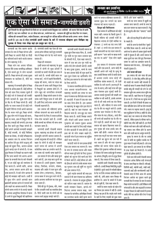 6efoveebkeÀ ë 14 mess 20 veJebyej 2010efoveebkeÀ ë 14 mess 20 veJebyej 2010efoveebkeÀ ë 14 mess 20 veJebyej 2010efoveebkeÀ ë 14 mess 20 veJebyej 2010efoveebkeÀ ë 14 mess 20 veJebyej 2010
HetjerefpeboieerHesìkeÀerYetKeefceìeveskesÀefue³esoj-ojYeìkeÀvesJeeueerefJecegkeÌlepeve-peeefle³eeW keÀerYeejlepewmesosMeceWkeÀceer
venerb nw~ ³en peve-peeefle³eeb oj-oj YeerKe ceebie keÀj, ceveesjbpeve keÀj, YeieJeeve keÀer cete|le keÀe yeesPe efmej Hej jKekeÀj,
YeefJe<³ekeÀerpeevekeÀejeroskeÀj,meke&ÀmeefoKeekeÀj,keÀcecepeotjerHejDeefOekeÀkeÀefþveHeefjÞecekeÀjkesÀDeHevee YejCe-Hees<eCe
keÀjleebr nwb~ Fme DebkeÀ ceW heef]{S veeiehebLeer [Jejer meceepe kesâ yeejs ceW jeceveeLe ÛeewJneCe Éeje efueefKele Ùen
hegmlekeâ mes efueÙee ieÙee uesKe Ùeneb nce Øemlegle keâj jns nQ...
†‡ãŠ†ñÔãã¼ããèÔã½ãã•ã-¶ããØã¹ãâ©ããè¡ÌãÀãè
Ôã¶¾ããÔããè ‡ãŠã ÌãñÔã £ããÀ¥ã ‡ãŠÀ‡ãñŠ
¼ãØãÌãã¶ã ‡ãñŠ ¶ãã½ã Ôãñ ãä¼ãàãã ½ããâØã¶ãã ‚ããõÀ
„Ôããè ãä¼ãàãã ¹ãÀ ‚ã¹ã¶ããè ¹ããèü¤ãè ªÀ ¹ããèü¤ãè
‡ãŠã ÞããäÀ¦ãã©ãÃ ‡ãŠÀ¶ãñ ÌããÊãñ ¼ã›‡ãñŠ Ôã½ãã•ã
‡ãñŠ ÊããñØã ½ãÖãÀãÓ›È ½ãò Ööý
ãä¼ãàãã ½ããâØã ‡ãŠÀ ‚ã¹ã¶ãã ¹ããäÀÌããÀ
ÞãÊãã¶ãã •ãõÔãñ „¶ã‡ãŠã •ã¶½ããäÔã® ‚ããä£ã‡ãŠãÀ
Öõ, †ñÔãñ ½ãã¶ã¦ãñ Öì† ¾ãñ ÊããñØã ¼ã›‡ãŠ¦ãñ
ÀÖ¦ãñ Ööý ãä¼ãàãã ½ããâØã¶ãã Öãè „¶ã‡ãŠã ½ãìŒ¾ã
Ì¾ãÌãÔãã¾ã ¾ãã ‡ãŠãÀãñºããÀ Öõ, •ããè¶ãñ ‡ãŠã
Ôãã£ã¶ã ¼ããèý
½ãÖãÀãÓ›È ½ãò Ôã¶¾ããÔããè Ìãðãä¦¦ã Ôãñ ãä¼ãàãã
½ããâØã¶ãñ ‡ãñŠ ‚ã¶ãñ‡ãŠ ¹ãÆ‡ãŠãÀ Ööý ‡ãŠãñƒÃ ‡ãŠãä¹ãÊãã
Øãã¾ã ‡ãŠãñ Ôãã©ã ãäÊã† ªÀºãªÀ Üãî½ã¦ãñ Öö
¦ããñ ‡ãŠãñƒÃ ØãÊãñ ½ãò ªñÌã¦ãã‚ããò ‡ãŠãè ¦ãÔÌããèÀò
›âØãã¾ãñ ¼ã›‡ãŠ¦ãñ Ööý ‡ãìŠœ ÊããñØã Öã©ããè
¹ãÀ ºãõŸ ‡ãñŠ ¼ããè ãä¼ãàãã ½ããâØã¦ãñ Ööý ‡ãŠãñƒÃ
ÍãÀãèÀ ¹ãÀ ¼ãÔ½ã À½ãã¦ãã Öõ ¦ããñ ‡ãŠãñƒÃ ØãÊãñ
½ãò œãñ›ãè ¹ãñãä›¾ããâ ›âØãã¾ãñ ‚ã¹ã¶ãñ ‚ããÀã£¾ã
ªñÌã ‡ãñŠ ¼ã•ã¶ã Øãã¦ãñ Öì† ãä¼ãàãã ½ããâØã¦ãñ
Ööý ‡ãìŠœ ÊããñØã ØãÊãñ ½ãò Á³ãàã ‡ãŠãè ½ããÊãã,
½ãã©ãñ ¹ãÀ ¼ãÔ½ã, Öã©ã ½ãò ãä¨ãÍãìÊã ¹ãõÀãò ½ãò
Œã¡ãÌã (Êã‡ãŠü¡ãè ‡ãŠãè Þã¹¹ãÊãò) ƒÔã ¦ãÀÖ
‡ãŠã ÌãñÔã ‡ãŠÀ¦ãñ Öì† ãä¼ãàãã ½ããâØã¦ãñ Ööý
‡ãŠãñƒÃ ‚ã¹ã¶ãñ ‚ãã¹ã‡ãŠãñ Ôã¶¾ããÔããè Ôã½ã¢ã¦ãñ
Öö, ‡ãŠãñƒÃ ¦ã¹ãÔÌããè, ¦ããñ ‡ãŠãñƒÃ ãäÌããäÍãÓ›
ªñÌã¦ãã ‡ãŠã ÔãñÌã‡ãŠ, ¦ããñ ‡ãŠãñƒÃ ½ããäÞœ³¶ãã©ã
‡ãŠã ‚ãÌã¦ããÀ ½ãã¶ã ‡ãñŠ ‚ãÊã‡ãŠ ãä¶ãÀâ•ã¶ã
‡ãŠã ‚ããªñÍã ªñ¦ãñ Öì† ¼ããñÊãñ Ñã®ãÊãì ‡ãŠãè
Ñã®ã ‡ãŠãñ œî‡ãŠÀ ¹ãõÔãã, ‚ã¶ãã•ã ‚ã©ãÌãã
¹ãìÀã¶ãñ ‡ãŠ¹ãü¡ñ ªã¶ã ½ãò ½ããâØã¦ãñ Ööý ¾ãñ Ôãºã
‡ãìŠœ ãäÌãÔ¦ããÀ Ôãñ ãäÊãŒã¶ãñ ‡ãŠã ‡ãŠãÀ¥ã ¾ãÖãè
Öõ ãä‡ãŠ …¹ãÀ ºã¦ãã¾ãñ Øã¾ãñ ‚ãÊãØã-‚ãÊãØã
¹ãÆ‡ãŠãÀ ‡ãñŠ Ôã¶¾ããÔããè ÌãñÔã ‡ãñŠ ÔããÀñ ØããñÔããÌããè
Öõ, ¹ãÀ ÖÀ ‡ãŠãñƒÃ Œãìª ‡ãŠãñ ÔÌã¦ãâ¨ã¦ãã Ôãñ
¹ãñÍã ‡ãŠÀ¦ãã Öõý ‚ã¹ã¶ããè •ãããä¦ã, ‚ã¹ã¶ãã
¹ãâ©ã, ‚ã¹ã¶ãã Ôã½ãã•ã ‚ãÊãØã Öãñ¶ãñ ‡ãŠã
ªãÌãã ‡ãŠÀ¦ãã Öõý ¾ãñ ÔããÀñ ÊããñØã ‚ãã¹ãÔã ½ãò
‡ãŠãñƒÃ ¼ããè Ì¾ãÌãÖãÀ ¶ãÖãé ‡ãŠÀ¦ãñý „¶Öãé ½ãò
Ôãñ ‡ãìŠœ ÊããñØã ‚ã¹ã¶ãñ ‚ãã¹ã‡ãŠãñ ºããÊã
ºãÆÚãÞããÀãè ºã¦ãã‡ãŠÀ ¹ãÆ¹ãâÞã Ôãñ ¹ãÀ½ãã©ãÃ ‡ãŠãè
‚ããñÀ ºãü¤¶ãñ ‡ãŠã ‚ãã¼ããÔã ‡ãŠÀã¦ãñ Ööý ãä¼ãàãã
½ããâØã¦ãñ Ôã½ã¾ã ¼ãØãÌãñ ÀâØã ‡ãñŠ ‡ãŠ¹ãü¡ñ ¹ãÖ¶ã¦ãñ
Öö ‚ã¶¾ã©ãã ‚ãã£ãìãä¶ã‡ãŠ ¹ããñÍãã‡ãŠ ½ãò ÀÖ¶ãã
¾ãñ „¶ã½ãò Ôãñ ‡ãìŠœ ãä¼ãàãì‡ãŠãò ‡ãŠãè ŒãããäÔã¾ã¦ã
Öõý ¶ããØã¹ãâ©ããè ¡ÌãÀãè ¾ãÖ †ñÔãã Öãè †‡ãŠ
‚ã¹ã¶ãã ¹ãÆ¹ãâÞã ¹ããäÀÌããÀ ‡ãŠÀ¦ãñ Öì† Ôã¶¾ããÔããè
¼ãñÔã ½ãò ãä¼ãàãã ½ããâØã ‡ãñŠ ¹ãñ› ¼ãÀ¶ãñ ÌããÊãã
Ôã½ãã•ã Öõý
ãä¼ãàãã Öãè Ì¾ãÌãÔãã¾ã
ƒ¶Öãé Ôã½ãã•ã ‡ãŠãñ ½ãÖãÀãÓ›È ‡ãñŠ ‡ãìŠœ
ãäÖÔÔãñ ½ãò •ããñØããè ¦ããñ ‡ãìŠœ ¹ãÆªñÍããò ½ãò
¶ããØã¹ãâ©ããè ¾ãã ¡ÌãÀãè ØããñÀãÌããè ƒÔã ¶ãã½ã Ôãñ
•ãã¶ãñ •ãã¦ãñ Ööý ¼ãØãÌããè £ããñ¦ããè ºãª¶ã ¹ãÀ
¼ãØãÌãã Íã›Ã, ØãÊãñ ½ãò ŒãÊããè ãäÍãÊããäÍãâØããè,
Á³ãàã ‡ãŠãè ½ããÊãã, ½ãã©ãñ ¹ãÀ Þãâª¶ã ‡ãŠã
›ãè‡ãŠã Öã©ã ½ãò ¡½ãÁ £ããÀãè ãä¨ãÍãîÊã †ñÔãã
¾ãñ ãä¼ãàãì‡ãŠãò ‡ãŠã ‚ãÌã¦ããÀ Öãñ¦ãã Öõý ¾ãñ
ÊããñØã Œãìª ‡ãŠãñ ¶ããØã¹ãâãä©ã¾ã Ôãâ¶¾ããÔããè
‡ãŠÖÊãã¦ãñ Ööý ãäÍãàãã ½ããâØã¦ãñ Ôã½ã¾ã ¾ãñ ÊããñØã
¡½ãÁ £ããÀãè ãä¨ãÍãìÊã Öã©ã ½ãò ©ãã½ãñ Öãñ¦ãñ
Ööý ƒÔããè ãäÊã† „¶Öò ¡½ãÁ ‚ã©ãÌãã ¡ÌãÀãè
ØããñÔããÌããè ‡ãŠÖÊãã¦ãñ Ööý
ƒÔã Ôã½ãã•ã ‡ãŠãè ½ããäÖÊãã†â ¹ãÆ¹ãâÞã
¹ããäÀÌããÀ Ôãâ¼ããÊã¶ãñ ‡ãŠã ‡ãŠã½ã ‡ãŠÀ¦ããè Öõý
ãä¼ãàãã ½ããâØã¶ãñ ‡ãñŠ ãäÊã† ¾ãñ Ôã½ãã•ã Ö½ãñÍãã
ØããâÌã-ØããâÌã ¼ã›‡ãŠ¦ãñ ÀÖ¦ãñ Ööý „¶ã‡ãŠãè
ºããèÌããè-ºãÞÞããò ‡ãŠã ¹ããäÀÌããÀ ¼ããè Ôãã©ã-Ôãã©ã
¼ã›‡ãŠ¦ãã ÀÖ¦ãã Öõý
¶ããØã¹ãâ©ããè ¡ÌãÀãè ØããñÔããÌããè Ôã½ãã•ã
½ãîÊã¦ã: ½ãÖãÀãÓ›È ‡ãŠã Öãñ‡ãŠÀ Ìããñ ‚ã¹ã¶ããè
•ã¶½ã¼ãîãä½ã ÔããâØãÊããè Ôãã¦ããÀã ºã¦ãã¦ãã Öõý
„¶ã‡ãŠãè ½ãã¦ãð¼ããÓãã ¼ããè ½ãÀãŸãè Öõý Êãñãä‡ãŠ¶ã
ºããÖÀ ‡ãñŠ ÊããñØããò Ôãñ ‡ãŠãñƒÃ ¼ããè Ì¾ãÌãÖãÀ
‡ãŠÀ¦ãñ Ôã½ã¾ã Ìããñ ‚ãã¹ãÔã ½ãò ‚ã¹ã¶ããè
Ôããâ‡ãñŠãä¦ã‡ãŠ ¼ããÓãã ‡ãŠã „¹ã¾ããñØã ‡ãŠÀ¦ãñ Ööý
„Ôã ¼ããÓãã ‡ãŠãñ ¹ããÁÓããè ¼ããÓãã ‡ãŠÖ¦ãñ Ööý
ƒÔã Ôã½ãã•ã ½ãò ¹ããâÞã ‚ããõÀ ºããÀÖ ‡ãìŠÊã
½ãã¶ãñ •ãã¦ãñ Öö, ƒÔã ¦ãÀÖ ºããÀã ‡ãìŠÊããò ‡ãŠã
¾ãñ Ôã½ãã•ã Öõý ƒÔã½ãò ½ãìŒ¾ã¦ã: ÞãÌÖã¥ã
‡ãŠãñÓŸã, ãäÔã¦ããñßã, •ãØã¦ãã¹ã, ¦ããâºãÌãã,
½ããßÌãã ‚ããõÀ ‚ããÖñÀ ¾ãñ Ôãã¦ã ‡ãìŠÊã ‚ããõÀ
ÔããÌãâ¦ã ÔãòØãÀ (Êããâ¡ã¹ãÊãã), ºããñ¡‡ãŠã,
ÊãØã•ã ºããºãÀ ¾ãñ ¹ããÞã ‡ãìŠÊã ½ãã¶ãñ Øã¾ãñ Ööý
ƒÔã‡ãñŠ ‚ãÊããÌãã •ãã¦ããè¶ãã½ã ‡ãŠã †‡ãŠ ‡ãìŠÊã
½ãã¶ãã •ãã¦ãã Öõý
ãäÍãâªñ ‡ãŠãè Øãì› ½ãò Øãìâ•ããß, ½ããñÀñ, ¹ãÌããÀ
¾ãñ ¦ããè¶ã „¹ã•ãããä¦ã ¶ãã½ããò ‡ãŠã Ôã½ããÌãñÍã Öãñ¦ãã
Öõý ãäÍãâªñ •ãã¦ããè ¶ãã½ã ‡ãñŠ ÊããñØããò ‡ãŠãñ ¾ãã
Ôã½ãã•ã ‡ãŠ½ãÃ ¹ãÆ½ãìŒã Ôã½ã¢ãñ •ãã¦ãñ Ööý
¶ããØã¹ãâ©ããè ¡ÌãÀãè ØããñÔããÌããè Ôã½ãã•ã ‡ãŠã
½ãìŒ¾ã ‡ãìŠÊã ªõÌã¦ã ‡ãŠãß ¼ãõÀÌã, Öõ, „¶ã‡ãŠãè
ØãìÁ Øããªãè ¾ãã ØãìÁ Ô©ãã¶ã „Ô½ãã¶ãã ºããª
‡ãñŠ Ôããñ¶ããÀãè ½ãò Öõ, †ñÔãã ‡ãŠÖã •ãã¦ãã Öõý
ÔããÊã ½ãò †‡ãŠ ºããÀ ƒÔã ØãìÁ Øããªãè ‡ãŠã
ªÍãÃ¶ã Êãñ¶ãñ ÊããñØã Ôããñ¶ããÀãè •ãã¦ãñ Ööý Íããªãè
‡ãñŠ ºããª ªìÊÖã ªìÊÖ¶ã, ºãÞÞãñ ‡ãñŠ •ã¶½ã
‡ãñŠ ºããª ‚ã©ãÌãã ‡ãŠãñƒÃ ¼ããè Íãì¼ã ‡ãŠã¾ãÃ ‡ãñŠ
ºããª ‡ãìŠÊã ªñÌã¦ãã ‡ãŠã ‚ãããäÍãÌããÃª Êãñ¶ãñ
‡ãñŠ ãäÊã† ƒÔã Ôã½ãã•ã ‡ãñŠ ÊããñØã ÌãÖãâ ªÍãÃ¶ã
‡ãñŠ ãäÊã† •ãã¦ãñ Ööý
¾ãñ Ôã½ãã•ã ¶ãã©ã¹ãâãä©ã¾ã Öãñ¶ãñ ‡ãñŠ ‡ãŠãÀ¥ã
¶ãã©ã ‚ã©ãÌãã ‡ãŠãß¼ãõÀÌã¶ãã©ã ‡ãŠã
½ãÖãÀãÓ›È ‡ãŠã„â¡ãè ƒÔã •ãØãÖ ¹ãÀ ºã¶ãã
©ãã¶ãã ¾ãñ Ôã½ãã•ã ‡ãŠã ¦ããè©ãÃ àãñ¨ã ½ãã¶ãã •ãã¦ãã
Öõý ‡ãŠã…â¡ãè ½ãò ÔããÊã ½ãò †‡ãŠ ºããÀ ¶ãã©ã
‡ãŠã ºã¡ãû ½ãñÊãã Öãñ¦ãã Öõý ƒÔã ‚ãÌãÔãÀ
¹ãÀ ½ãÖãÀãÓ›È ‡ãñŠ ºãÖì¦ã ÊããñØã ƒÔã ½ãññÊãñ ½ãò
‚ãã¦ãñ Ööý ÌãÖãâ ¹ãÀ •ãã¦ã ¹ãâÞãã¾ã¦ã ‡ãŠãñ
ãäºãŸã¾ãã •ãã¦ãã Öõý ÔãÞã ¢ãîŸ ‡ãŠã ¶¾ãã¾ã
ãä‡ãŠ¾ãã •ãã¦ãã Öõý Íããªãè ãäÌãÌããÖ •ã½ãã¶ãñ
‚ããõÀ ¦ããñü¡¶ãñ ƒÔããè ¹ãÆ‡ãŠãÀ Ôã½ãã•ã ½ãò
Øãì¶ãÖØããÀ ‡ãŠãñ ÔãÌããÊã ¹ãîœ¶ãã ‚ã©ãÌãã
‚ã¹ã¶ããè ºãã¦ã ÀŒã¶ãñ ‡ãñŠ ãäÊã† ºãü¡ãè ÔãâŒ¾ãã
½ãò ÊããñØã ‡ãŠã…â¡ãè ½ãò •ã½ãã Öãñ¦ãñ Ööý ƒÔã
¹ãÆ©ãã ‡ãŠãñ Ìããñ ÊããñØã ©ãÌÖãÀ ‡ãŠÖ¦ãñ Ööý
‡ãŠã…â¡ãè ØããâÌã ½ãò ƒÔã Ôã½ãã•ã ‡ãŠã Ôãìãä¹ãÆ½ã
‡ãŠãñ›Ã ½ãã¶ãã •ãã¦ãã Öõý
‡ãŠã…â¡ãè •ãã¶ãñ Ôãñ ¶ãã©ã ¹ãÆÔã¸ã Öãñ¦ãñÖö
†ñÔãã ƒÔã Ôã½ãã•ã ‡ãŠã ½ãã¶ã¶ãã Öõý ¶ãã©ã
‡ãñŠ ¶ãã½ã Ôãñ „¹ãÌããÔã ‡ãŠÀ¶ãã ‚ããõÀ ½ã¸ã¦ã
½ããúØã¶ãã ½ã¸ã¦ã ¹ãîÀãè Öãñ¶ãñ ‡ãñŠ ãäÊã† ØãìÊããÊã
ŒããñºãÀñ ‡ãŠãñ Êãî›¶ãã †ñÔãñ ‡ãŠã¾ãÃ ƒÔã ½ãñÊãñ
½ãò ãä‡ãŠ¾ãñ •ãã¦ãñ Ööý ‡ãŠãñƒÃ ºããè½ããÀ Öãñ ‚ããõÀ
Ìããñ Ÿãè‡ãŠ Öãñ •ãã¾ãñ ¦ããñ „Ôã‡ãñŠ ºãÀãºãÀ Ìã•ã¶ã
‡ãŠã ØãìÊããÊã ¶ãã©ã ‡ãŠãè ½ãîãä¦ãÃ ¹ãÀ Êãì›ã¶ãñ
‡ãŠãè ¹ãÆ©ãã Ôã½ãã•ã ½ãò Öõý
ªîÔãÀñ ¼ãü¡‡ãñŠ Ôã½ãã•ããò ‡ãŠãè ¦ãÀÖ ƒÔã
Ôã½ãã•ã ½ãò ¼ããè •ãã¦ã ¹ãâÞãã¾ã¦ã ‡ãŠã ‚ããäÔ¦ã¦Ìã
‡ãŠã¾ã½ã Öõý ¹ãâÞãã¾ã¦ã ‡ãñŠ ¹ãÆ½ãìŒã ½ãìãäŒã¾ãã
‡ãŠãñ ¹ãããä›Êã ‡ãŠÖã •ãã¦ãã Öõý Ôã½ãã•ã ‡ãñŠ
Íããªãè Ì¾ãÌãÖãÀ ªñŒã¶ãã, ¢ãØã¡ñ-¦ãâ›ñ
ãä½ã›ã¶ãã ‚ã©ãÌãã Ôã½ãã•ã ºããÛã, •ãã¦ã
¹ãâÞãã¾ã¦ã ‡ãñŠ ¹ããÀâ¹ããäÀ‡ãŠ ‚ããäÊããäŒã¦ã ãä¶ã¾ã½ããò
‡ãŠã „ÊÊãâÜã¶ã ‡ãŠÀ‡ãñŠ ‡ãŠãñƒÃ ‡ãðŠ¦¾ã ‡ãŠÀ¶ãñ
ÌããÊãñ ¹ãÀ Ôã½ãã•ã ºããäÖÓ‡ãŠãÀ ¡ãÊã¦ãã Öõý
‚ã©ãÌãã ‡ãìŠœ ªâ¡ ÊãØãã¶ãñ ‡ãŠã ‡ãŠã½ã
¹ãâÞãã¾ã¦ã ‡ãŠãñ ‡ãŠÀ¶ãã ¹ãü¡¦ãã Öõý
ãäÍãàãã ‡ãŠãè ãäÌããäÞã¨ã¦ãã
†ñÔãã Ôã½ãã•ã ½ãò ‚ã¶ãõãä¦ã‡ãŠ¦ãã ‡ãŠãñ ‡ãŠãñƒÃ
Ô©ãã¶ã ¶ãÖãéý Ôã½ãã•ã ‡ãñŠ ãä‡ãŠÔããè ¹ãìÁÓã ¶ãñ
ãä‡ãŠÔããè ½ããäÖÊãã ‡ãŠãñ „Ôã‡ãŠãè ½ã•ããê û‡ãñŠ
ãäŒãÊãã¹ãŠ ¼ãØãã¾ãã ¦ããñ †ñÔããè Ì¾ããä‡ã‹¦ã ¹ãÀ
¹ãâÞãã¾ã¦ã 12 Á¹ã¾ãñ ‡ãŠã ªâ¡ ÊãØãã ªñ¦ããè
Öõý ¾ãÖãâ 12 Á¹ã¾ãñ ªâ¡ ƒÔã Ôã½ãã•ã ½ãò
ÔãºãÔãñ ºãª¶ãã½ããè ‡ãŠã ªâ¡ ½ãã¶ãã •ãã¦ãã Öõý
ƒÔããè ‡ãŠãÀ¥ã ``•ãã¶ã •ãã¾ãñ ¹ãÀ ºããÀÖ Á¹ã¾ãñ
‡ãŠã ªâ¡ ¶ãã ‚ãã¾ãñ'' †ñÔãã ÊããñØã ‡ãŠÖ¦ãñ
Ööý
ƒÔã Ôã½ãã•ã ½ãò ¹ãâÀ¹ãÀãØã¦ã ÞãÊã¦ããè
‚ããƒÃ ‚ããõÀ †‡ãŠ ¹ãÆ©ãã Öõ, ‚ãØãÀ ‡ãŠãñƒÃ ¼ããè
‚ããª½ããè ‚ã¹ã¶ãñ ÔãØãñ ¼ããƒÃ ‡ãñŠ ½ãð¦¾ãì ‡ãñŠ
ºããª „Ôã‡ãŠãè ãäÌã£ãÌãã ¹ã¦¶ããè Ôãñ Íããªãè ‡ãŠÀ¦ãã
Öõ ‚ã©ãÌãã „Ôã‡ãñŠ Ôãã©ã ‡ãŠãñƒÃ ¼ããè
ÍããÀãèãäÀ‡ãŠ Ôãâºãâ£ã ºã¶ãã¦ãã Öõ, ¦ããñ †ñÔããè
Ì¾ããä‡ã‹¦ã ‡ãñŠ ªã¾ãñ ‡ãŠÊÊãñ (‡ãŠ¶ã¹ã›á›ãè ‡ãñŠ
„¹ãÀ ‡ãñŠ ºããÊã) ‚ããõÀ ºããƒÃ ¦ãÀ¹ãŠ ‡ãŠãè ½ãîœ
•ãã¦ã ¹ãâÞãã¾ã¦ã ´ãÀã ½ãìâ¡ãƒÃ •ãã¦ããè Öõý
‚ã©ãÌãã „Ôã‡ãŠãñ ½ãìâ¡Ìãã¶ãñ ‡ãŠãè ÔãŒ¦ããè „Ôã
Ì¾ããä‡ã‹¦ã ¹ãÀ ‡ãŠãè •ãã¦ããè Öõ, ƒÔã‡ãñŠ ‚ãÊããÌãã
„Ôãñ ªãñ Ôããõ ¶ãººãñ Á¹ã¾ãñ ‡ãŠã ªâ¡ ãä‡ãŠ¾ãã
•ãã¦ãã Öõ, ‚ããõÀ ½ããäÖÊãã Ôãñ Ôãã©ã Á¹ã¾ãñ
ªâ¡ ‡ãñŠ ¦ããõÀ ¹ãÀ ÌãÔãîÊãñ •ãã¦ãñ Ööý ƒÔã‡ãñŠ
‚ãÊããÌãã •ãã¦ã ¹ãâÞãã¾ã¦ã Ôãñ ¦ããè¶ã ¹ãñŠ›ò,
¦ããè¶ã Þãâª¶ã ‡ãñŠ ¹ãã› (ºãõŸ‡ãŠ), Ôãã¡ñ ¦ããè¶ã
Ôããõ Á¹ã¾ãñ ‡ãŠãè ºã‡ãŠÀãè¾ããâ ªâ¡ ‡ãñŠ ¦ããõÀ ¹ãÀ
ªñ¶ãñ ¹ãü¡¦ãñ Ööý ºã‡ãŠÀãò ‡ãŠãñ ‡ãŠã› ‡ãñŠ ¹ãîÀñ
Ôã½ãã•ã ‡ãŠãñ Œãã¶ãã ãäŒãÊãã¾ãã •ãã¦ãã Öõý
ƒÔã Øãì¶ããÖ ‡ãŠãè Ôã•ãã ƒÔã‡ãñŠ ºããª ¼ããè
Œã¦½ã ¶ãÖãé Öãñ¦ããèý Ôã½ãã•ã ¼ããñ•ã¶ã ‡ãñŠ
Ôã½ã¾ã †‡ãŠ ½ã›á›ãè ‡ãŠã Üã¡ã Êãã¾ãã •ãã¦ãã
Öõý Œãã¶ãñ ‡ãŠã ¢ãî›¶ã ‡ãŠãñ „Ôã Üã¡ñ ½ãò
¼ãÀã •ãã¦ãã Öõ ‚ããõÀ Ìããñ Üã¡ã Øãì¶ÖØããÀ
Ì¾ããä‡ã‹¦ã ‡ãŠãñ ÔãÀ¹ãÀ ¹ãŠãñ¡ã •ãã¦ãã Öõý
Êãñãä‡ãŠ¶ã †ñÔãñ Øãì¶ãÖØããÀ Ì¾ããä‡ã‹¦ã ‡ãŠãñ Ôã½ãã•ã
½ãò ªãñºããÀã ªñ¦ãñ Ôã½ã¾ã„Ôã‡ãñŠ½ãìâÖ½ãò¼ãØãÌãã¶ã
‡ãŠã ‚ãâØããÀã (ãäÌã¼ãî¦ããè) ¡ãÊã ‡ãñŠ Íãì® ãä‡ãŠ¾ãã
•ãã¦ãã Öõ, ãä¹ãŠÀ Ôã½ãã•ã ½ãò ãäÊã¾ãã •ãã¦ãã Öõý
¶ãã©ã¹ãâ©ããè ¡ÌãÀãè ØããñÔããÌããè Ôã½ãã•ã ãäÖâªì
£ã½ããê¾ãÖõý„¶ã‡ãŠãèãäÌãÌããÖãäÌã£ããèãäÖâªî¹ã®ãä¦ã
ÔãñÖãñ¦ããèÖõý¹ãìÀã¶ãñ•ã½ãã¶ãñ½ãòØã¼ãÃÌã¦ããè½ããäÖÊãã
‡ãñŠ ¹ãñ› ¹ãÀ ãä›‡ãñŠ ÊãØãã‡ãŠÀ Íãããäª¾ããâ ¦ã¾ã ‡ãŠãè
•ãã¦ããè ©ããè, ƒÔããè ¹ãÆ‡ãŠãÀ ºããÊã ãäÌãÌããÖ ¼ããè
¹ãÆÞããäÊã¦ã ©ãñý ‚ãã•ã ‡ãñŠ •ã½ãã¶ãñ ½ãò ¾ãñ ¹ãÆ©ãã
ºãâª Öãñ Þãì‡ãŠãè Öõ, †ñÔãã ‡ãŠÖã •ãã¦ãã Öõý
Íããªãè ‡ãñŠ Ôã½ã¾ã Êãü¡‡ãñŠ ‡ãŠãñ ªÖñ•ã ªñ¶ãñ
‡ãŠã ãäÀÌãã•ã ƒÔã Ôã½ãã•ã ½ãò ¶ãÖãé Öõý ƒÔã‡ãñŠ
ãäÌãÁ® ¾ãÖ ¹ãÆ©ã Öõ ãä‡ãŠ Êãü¡‡ãñŠ ÌããÊãñ Íããªãè
‡ãñŠ ŒãÞãÃ ‡ãñŠ ãäÊã† Êãü¡‡ãŠãè ‡ãŠãñ ‡ãìŠœ À‡ãŠ½ã
ªñ¦ãñ Ööý ƒÔãñ `²ãã•ã' ‡ãŠÖ¦ãñ Ööý
ºãÞÞãñ ‡ãŠã •ã¶½ã Ôã½ãã•ã ½ãò ŒãìÍããè ‡ãŠã
‚ãÌãÔãÀ ½ãã¶ãã •ãã¦ãã Öõý ºãÞÞãñ ‡ãñŠ •ã¶½ã û‡ãñŠ
ºããªªãÊãÞããÌãÊã‡ãŠãŒãã¶ããºã¶ã¦ããÖõýØãñÖîâ
‡ãñŠ¹ããâÞã½ãî›‡ãñŠ‚ããõÀ¹ããâÞã``ªã½ã›¿ã''ºã¶ãã¦ãñ
Ööý
‚ããõÀ„Ôãñ†‡ãŠãä½ã›á›ãè‡ãñŠºã¦ãÃ¶ã½ãò¡ãÊã
‡ãñŠ ¹ã‡ãŠã¦ãñ Ööý
ºãÞÞãñ‡ãñŠ•ã¶½ã‡ãñŠ¹ããâÞãÌãñãäª¶ã`¹ãî‡ãŠãÀñ'
‡ãŠã ãäÌããä£ã ãä‡ãŠ¾ãã •ãã¦ãã Öõý ºãÞÞãñ ‡ãŠã ºãã¹ã
‚ã¹ã¶ãñÜãÀ‡ãñŠ‚ããâØã¶ã½ãò‚ãã‡ãŠÀ¹ãìâŠ‡ãŠ¶ãñÌããÊããè
¶ã¶Öãé ½ãò ¹ãìâŠ‡ãŠ¦ãã Öõ ‚ããõÀ ‚ã¹ã¶ãñ Ôã½ãã•ã ‡ãñŠ
ºããÀÖ ‡ãìŠÊããò ‡ãŠã ¶ãã½ã Êãñ¦ãñ Öì† ãäÞãÊÊãã‡ãŠÀ
ªãÌã¦ã ¹ãÀ ‚ãã¶ãñ ‡ãŠã ‚ããÌããÖ¶ã ‡ãŠÀ¦ãã Öö,
•ãñÌãã¾ãÊãã¾ããÌãâØãâØãã½ãã¾ã...†ñÔãñ‡ãŠÖ¦ãñÖì†
¹ãâŠ‡ãŠ¶ããè ¹ãìâŠ‡ãŠ¦ãã Öõý
‚ãâ¦ã ¾ãã¨ãã ‡ãŠãè ¹ãÆ©ãã
ƒÔã Ôã½ãã•ã ‡ãŠãè ‚ãâ¦ã ¾ãã¨ãã ‡ãŠãè ¹ãÆ©ãã
ãä¶ãÀãÊããè Öõý ¾ãñ ÊããñØã ãäÖâªî £ããä½ãÃ¾ã Öãñ¦ãñ Öì†
¼ããè ÊããÍããò ‡ãŠãñ •ãÊãã¦ãñ ¶ãÖãé ª¹ãŠ¶ãã¦ãñ Ööý
ÊããÍããò‡ãŠãñÞããªÀ½ãò‚ã©ãÌããØããñ£ã¡ãè½ãò¢ããñÊããè
ºã¶ãã‡ãñŠ ºããâºãî ‡ãŠãè Êã‡ãŠü¡ãè ‡ãŠãñ ›ãâØã ‡ãñŠ „Ôãñ
Í½ãÍãã¶ã¼ãîãä½ã¦ã‡ãŠ‚ã©ãÌããª¹ãŠ¶ã¼ãîãä½ã¦ã‡ãŠ
Êãñ‡ãŠÀ •ãã¦ãñ Ööý •ãÖãâ ãä•ãÔã ÜãÀ ½ãò ½ãð¦¾ãì ÖìƒÃ
Öõ „Ôã ÜãÀ ½ãò 3 ãäª¶ããò ¦ã‡ãŠ ‡ãŠã Ôãî¦ã‡ãŠ ½ãã¶ãã
•ãã¦ãã Öõý ƒ¶ã ãäª¶ããò ½ãò ãä‡ãŠÔããè ¼ããè ¹ãÆ‡ãŠãÀ ‡ãŠã
£ããñ¶ãã¶ãÖãéÖãñ¦ããªãÊã-Àãñ›ãè‡ãŠã¼ããñØãª¹ãŠ¶ãã¾ãñ
Øã¾ãñý Ô©ãã¶ã ¹ãÀ Þãü¤ã¾ãã •ãã¦ãã Öõý ½ãð¦¾ãì ‡ãñŠ
ºããªÍãì®ãè‡ãŠÀ¥ã‡ãñŠãäÊã†6½ãÖãè¶ãñ‡ãñŠ‚ãâªÀ
ºã‡ãŠÀã ‡ãŠã› ‡ãŠÀ Ôã½ãã•ã ‡ãŠãñ ¼ããñ•ã¶ã ãäª¾ãã
•ãã¦ããÖõ,Êãñãä‡ãŠ¶ã½ãð¦ã‡ãŠ‡ãñŠ¹ããäÀÌããÀÌããÊãñ6
½ãÖãè¶ããò §ã‡ãŠ ½ããúÔã ¶ãÖãé Œããâ¦ãñ Öõý ƒ¶ã ãäª¶ããò
¹ããäÀÌããÀÌããÊãñºããÊã‚ããõÀªã¤ãè¶ãÖãé‡ãŠ›ã¦ãñý
¾ãÖ Ôã½ãã•ã ¶ãã©ã ¹ãâãä©ã¾ã Öãñ¶ãñ ‡ãñŠ ‡ãŠãÀ¥ã
ºããÊã ‚ããõÀ ªã¤ãè ‡ãŠ›ã¶ãã ‚ãÍãì¼ã ½ãã¶ã¦ãñ Ööý
½ãð¦ã‡ãŠ ‡ãñŠ Ô½ãÀ¥ã ‡ãñŠ ¦ããõÀ ¹ãÀ „Ôã‡ãñŠ
¶ãã½ã Ôãñ Þããâªãè ‡ãŠã ½ãìŒããõ›ã ºã¶ãã‡ãñŠ ÜãÀ ½ãò
¹ãî•ããÔ©ãã¶ã½ãòÀŒã¶ãñ‡ãŠãè¹ãÆ©ããÖõý„Ôãñ›ã‡ãŠ
‡ãŠÖã •ãã¦ãã Öõý ƒÔã Ôã½ãã•ã ‡ãñŠ ÜãÀ ¹ããäÀÌããÀ
½ãò ›ã‡ãŠ ªñŒã¶ãñ ‡ãŠãñ ãä½ãÊã¦ãñ Ööý Ìãñ „¶ã‡ãñŠ
¹ãîÌãÃ•ããò ‡ãŠãè ¹ãÆãä¦ã½ãã Öãñ¦ããè Öõý
†ñÔããñ¶ãã©ã¹ãâ©ããè¡ÌãÀãèØããñÔããÌããèÔã½ãã•ã
¹ãâÀ¹ãÀãØã¦ã ‚ã¶ãñ‡ãŠ ãäÌããäÞã¨ã Á¤ãè ¹ãâÀ¹ãÀã‚ããò
‡ãñŠÔãã©ã-Ôãã©ããä¼ãàãã¹ãÀ•ããè¦ããÖõý½ããäÀ‚ããƒÃ,
ãäÍããä¹ã¨ããè ‚ããƒÃ, ½ãÖãñÞããè ‚ããƒÃ, Êãàããè ‚ããƒÃ,
ÀãÍã¶ãÞããè ‚ããƒÃ ‚ããõÀ ½ããÊã‡ãñŠÍÌãÀãè ‚ããƒÃ ¾ãñ
ªñÌã¦ãã¾ãñ Ôãã©ã ½ãò ãäÊã¾ãñ ‚ãã•ã ¼ããè ‚ãÊã‡ãŠ
ãä¶ãÀâ•ã¶ã ‚ããªñÍã ‡ãŠã ¹ãì‡ãŠãÀã ‡ãŠÀ¦ãñ Öì†
Ôã¶¾ããÔããèÌãñÔã½ãò¼ãØãÌãã¶ã‡ãñŠ¶ãã½ãÔãñªÀºãªÀ
ãä¼ãàãã½ããâØã¦ãñ¼ã›‡ãŠ¦ãñÖöýƒ¶Öòãä¶ããäÓ‰ãŠ¾ãÁ¤ãè
¹ãÀâ¹ãÀã‚ããò‡ãñŠ‚ããõÀ‚ãâ£ãÑã®ã‚ããò‡ãñŠªÊãªÊã
ÔãñºããÖÀãä¶ã‡ãŠãÊã‡ãñŠÔãÖãè½ãã¾ã¶ããò½ãòƒ¶Ôãã¶ã
ºã¶ã‡ãñŠ •ããè¶ãñ ‡ãŠã ‚ããªñÍã ‡ãŠãõ¶ã ªñØãã ¾ãñ ºãü¡ã
¹ãÆÍ¶ã Öõý
 