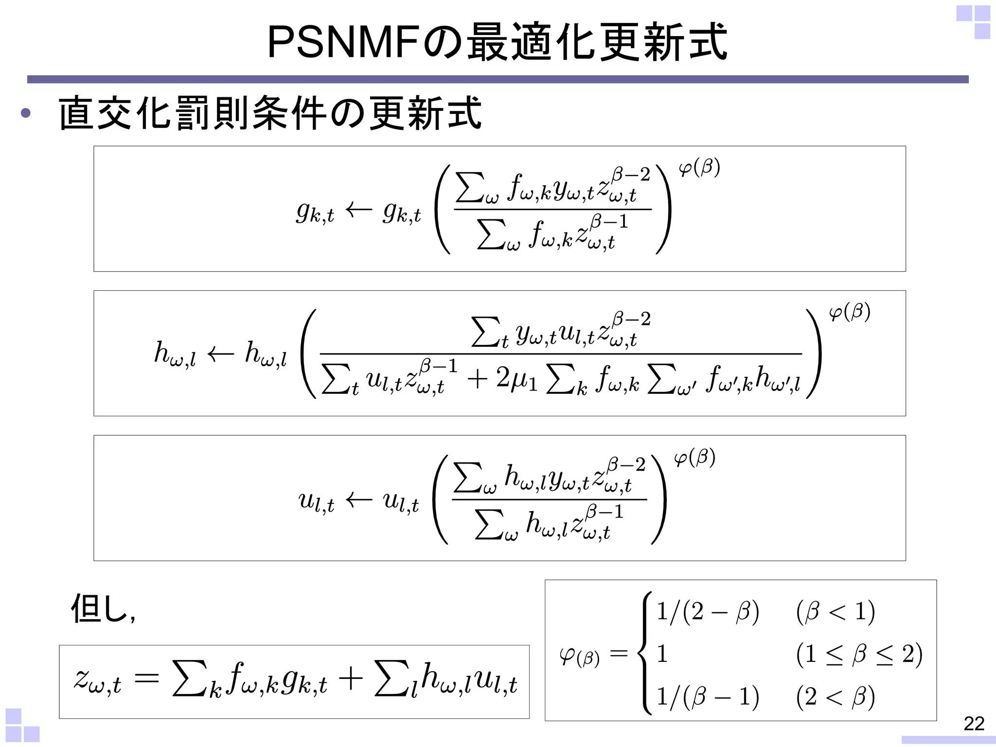 PSNMFの最適化更新式
• 直交化罰則条件の更新式

但し，

22

 