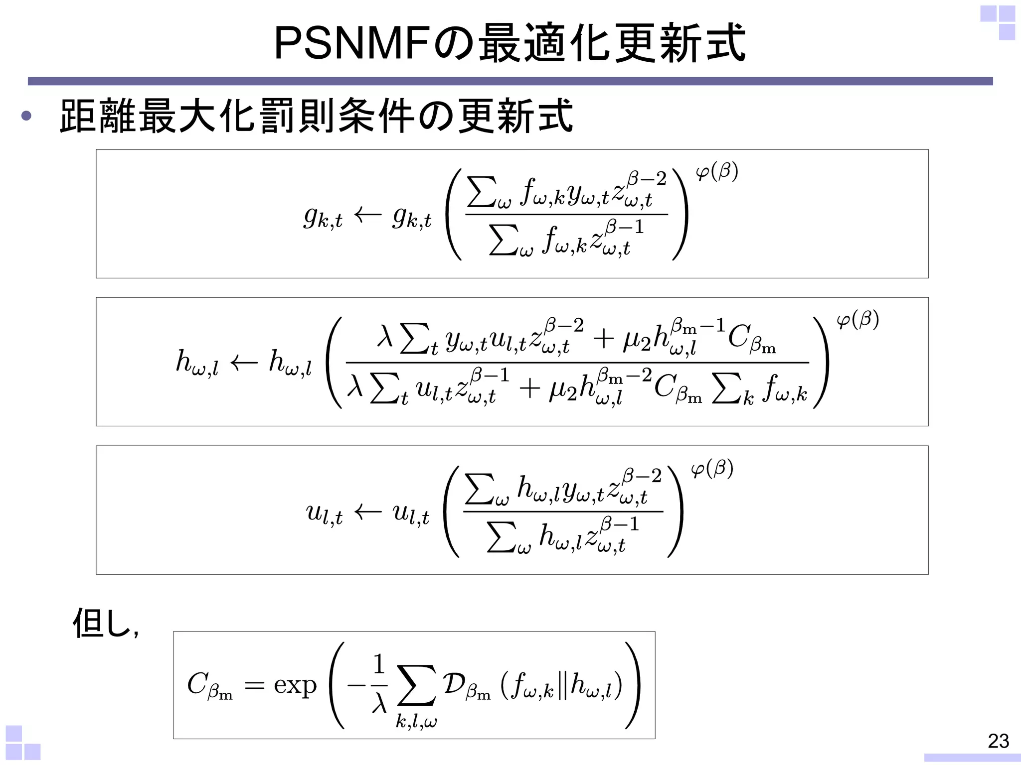 PSNMFの最適化更新式
• 距離最大化罰則条件の更新式

但し，

23

 