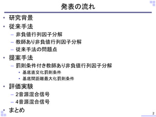 直交化及び距離最大化則条件を用いた教師あり非負値行列因子分解による音楽信号分離